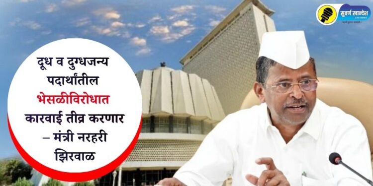 दूध व दुग्धजन्य पदार्थांतील भेसळीविरोधात कारवाई तीव्र करणार – मंत्री नरहरी झिरवाळ