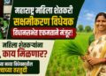 महाराष्ट्र महिला शेतकरी सक्षमीकरण विधेयक विधानसभेत एकमताने मंजूर! महिला शेतकऱ्यांना काय मिळणार? जाणून घ्या नव्या विधेयकातील महत्त्वाच्या तरतुदी