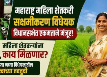 महाराष्ट्र महिला शेतकरी सक्षमीकरण विधेयक विधानसभेत एकमताने मंजूर! महिला शेतकऱ्यांना काय मिळणार? जाणून घ्या नव्या विधेयकातील महत्त्वाच्या तरतुदी