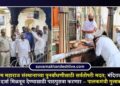 संत सखाराम महाराज संस्थानाच्या पुनर्बांधणीसाठी सर्वतोपरी मदत; मंदिराला ‘ब’ वर्ग तीर्थक्षेत्राचा दर्जा मिळवून देण्यासाठी पाठपुरावा करणार – पालकमंत्री गुलाबराव पाटील