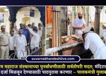 संत सखाराम महाराज संस्थानाच्या पुनर्बांधणीसाठी सर्वतोपरी मदत; मंदिराला ‘ब’ वर्ग तीर्थक्षेत्राचा दर्जा मिळवून देण्यासाठी पाठपुरावा करणार – पालकमंत्री गुलाबराव पाटील