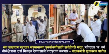 संत सखाराम महाराज संस्थानाच्या पुनर्बांधणीसाठी सर्वतोपरी मदत; मंदिराला ‘ब’ वर्ग तीर्थक्षेत्राचा दर्जा मिळवून देण्यासाठी पाठपुरावा करणार – पालकमंत्री गुलाबराव पाटील