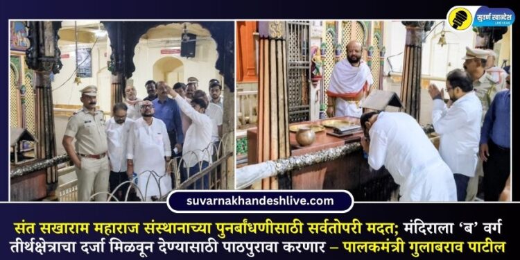 संत सखाराम महाराज संस्थानाच्या पुनर्बांधणीसाठी सर्वतोपरी मदत; मंदिराला ‘ब’ वर्ग तीर्थक्षेत्राचा दर्जा मिळवून देण्यासाठी पाठपुरावा करणार – पालकमंत्री गुलाबराव पाटील