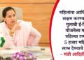 महिलांना आर्थिकदृष्ट्या सक्षम करण्यासाठी गुलाबी ई-रिक्षा योजनेला गती; पहिल्या टप्प्यात 5 हजार महिलांना लाभ देण्याचे उद्दिष्ट – मंत्री आदिती तटकरे