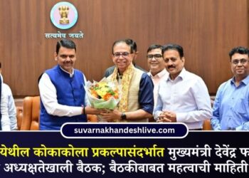 जामनेर येथील कोकाकोला प्रकल्पासंदर्भात मुख्यमंत्री देवेंद्र फडणवीस यांच्या अध्यक्षतेखाली बैठक; बैठकीबाबत महत्वाची माहिती समोर