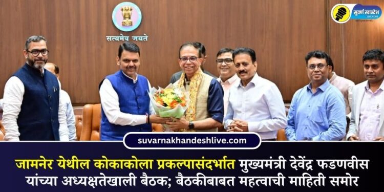 जामनेर येथील कोकाकोला प्रकल्पासंदर्भात मुख्यमंत्री देवेंद्र फडणवीस यांच्या अध्यक्षतेखाली बैठक; बैठकीबाबत महत्वाची माहिती समोर