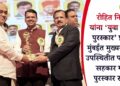 रोहित निकम यांना ‘युवा सहकार पुरस्कार’ प्रदान; मुंबईत मुख्यमंत्र्यांच्या उपस्थितीत पार पडला सहकार गौरव पुरस्कार सोहळा