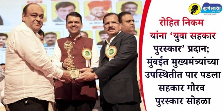 रोहित निकम यांना ‘युवा सहकार पुरस्कार’ प्रदान; मुंबईत मुख्यमंत्र्यांच्या उपस्थितीत पार पडला सहकार गौरव पुरस्कार सोहळा