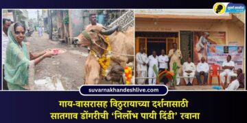 गाय-वासरासह विठुरायाच्या दर्शनासाठी सातगाव डोंगरीची ‘निर्लोभ पायी दिंडी’ रवाना