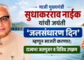 माजी मुख्यमंत्री सुधाकरराव नाईक यांची जयंती ‘जलसंधारण दिन’ म्हणून साजरी करणार; राज्यभर जलपूजन व विविध उपक्रम