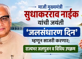 माजी मुख्यमंत्री सुधाकरराव नाईक यांची जयंती ‘जलसंधारण दिन’ म्हणून साजरी करणार; राज्यभर जलपूजन व विविध उपक्रम
