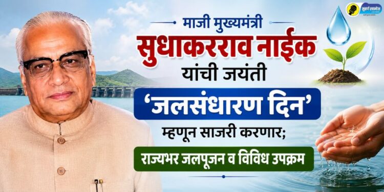 माजी मुख्यमंत्री सुधाकरराव नाईक यांची जयंती ‘जलसंधारण दिन’ म्हणून साजरी करणार; राज्यभर जलपूजन व विविध उपक्रम
