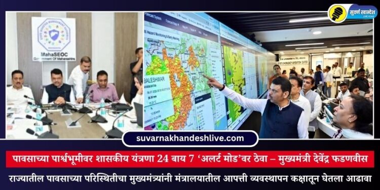 पावसाच्या पार्श्वभूमीवर शासकीय यंत्रणा 24 बाय 7 ‘अलर्ट मोड’वर ठेवा – मुख्यमंत्री देवेंद्र फडणवीस