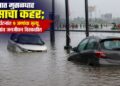 राज्यात मुसळधार पावसाचा कहर; विविध दुर्घटनांत 9 जणांचा मृत्यू, अनेक भागांत जनजीवन विस्कळीत