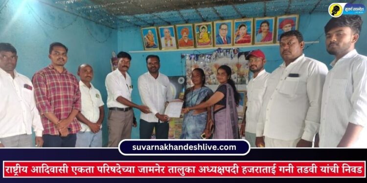 राष्ट्रीय आदिवासी एकता परिषदेच्या जामनेर तालुका अध्यक्षपदी हजराताई गनी तडवी यांची निवड