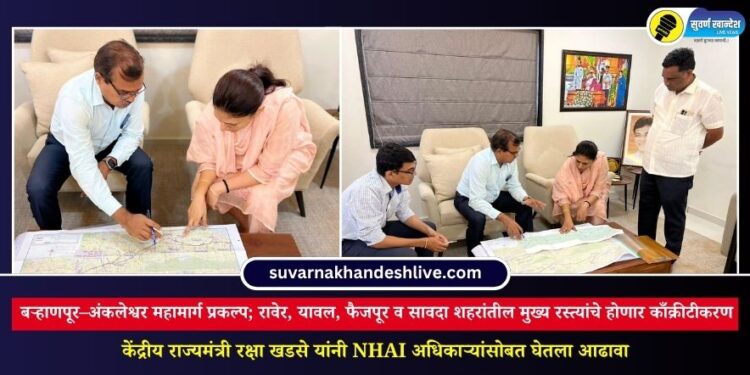 बऱ्हाणपूर–अंकलेश्वर महामार्ग प्रकल्प; रावेर, यावल, फैजपूर व सावदा शहरांतील मुख्य रस्त्यांचे होणार काँक्रीटीकरण