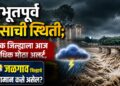 अभूतपुर्व पावसाची स्थिती; नाशिक जिल्ह्याला आज सर्वाधिक मोठा अलर्ट, जळगाव जिल्ह्याचे हवामान कसे असेल?