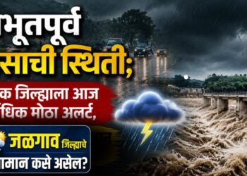 अभूतपुर्व पावसाची स्थिती; नाशिक जिल्ह्याला आज सर्वाधिक मोठा अलर्ट, जळगाव जिल्ह्याचे हवामान कसे असेल?