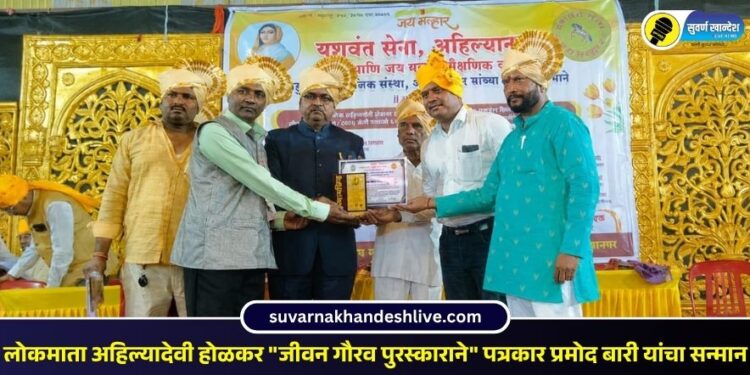 लोकमाता अहिल्यादेवी होळकर “जीवन गौरव पुरस्काराने” पत्रकार प्रमोद बारी यांचा सन्मान
