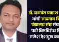 डॉ. यशवंत प्रकाश पाटील यांची जळगाव जिल्हा ग्रंथालय संघ संचालक पदी बिनविरोध निवड; गणेश देशमुख कार्यवाह