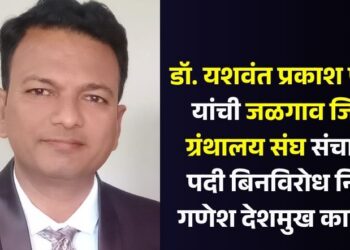 ​डॉ. यशवंत प्रकाश पाटील यांची जळगाव जिल्हा ग्रंथालय संघ संचालक पदी बिनविरोध निवड; गणेश देशमुख कार्यवाह
