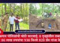 VIDEO | जळगाव पोलिसांची मोठी कारवाई; 8 गुन्ह्यांतील तब्बल 1 कोटी 86 लाख रुपयांचा 930 किलो 820 ग्रॅम गांजा केला नष्ट