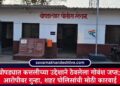 चोपड्यात कत्तलीच्या उद्देशाने ठेवलेला गोवंश जप्त; आरोपीवर गुन्हा, शहर पोलिसांची मोठी कारवाई