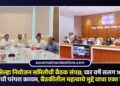 जळगाव जिल्हा नियोजन समितीची बैठक संपन्न; चार वर्षे सलग 100 टक्के निधी खर्चाची परंपरा कायम, बैठकीतील महत्वाचे मुद्दे वाचा एका क्लिकवर