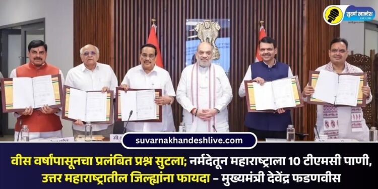 VIDEO | वीस वर्षांपासूनचा प्रलंबित प्रश्न सुटला, नर्मदेतून महाराष्ट्राला 10 टीएमसी पाणी, उत्तर महाराष्ट्राला जिल्ह्यांना फायदा – मुख्यमंत्री देवेंद्र फडणवीस