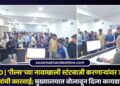 VIDEO | ‘रील्स’च्या नावाखाली स्टंटबाजी करणाऱ्यांवर जळगाव पोलिसांची कारवाई; मुख्यालयात बोलावून दिला कायद्याचा धडा
