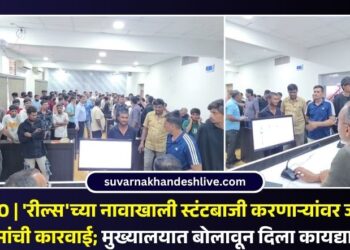 VIDEO | ‘रील्स’च्या नावाखाली स्टंटबाजी करणाऱ्यांवर जळगाव पोलिसांची कारवाई; मुख्यालयात बोलावून दिला कायद्याचा धडा