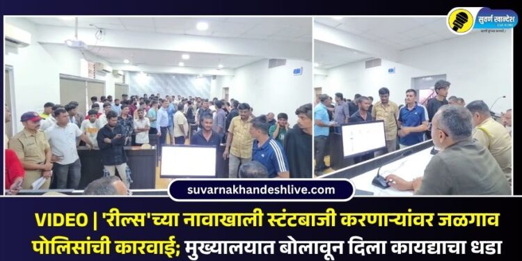 VIDEO | ‘रील्स’च्या नावाखाली स्टंटबाजी करणाऱ्यांवर जळगाव पोलिसांची कारवाई; मुख्यालयात बोलावून दिला कायद्याचा धडा