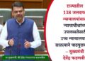 राज्यातील 138 जलदगती न्यायालयांसाठी न्यायाधीशांच्या उपलब्धतेसाठी उच्च न्यायालयाकडे सातत्याने पाठपुरावा सुरू – मुख्यमंत्री देवेंद्र फडणवीस