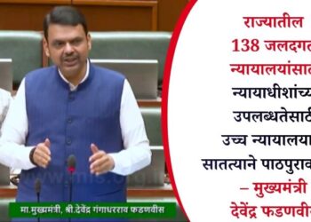 राज्यातील 138 जलदगती न्यायालयांसाठी न्यायाधीशांच्या उपलब्धतेसाठी उच्च न्यायालयाकडे सातत्याने पाठपुरावा सुरू – मुख्यमंत्री देवेंद्र फडणवीस