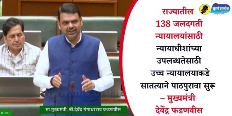 राज्यातील 138 जलदगती न्यायालयांसाठी न्यायाधीशांच्या उपलब्धतेसाठी उच्च न्यायालयाकडे सातत्याने पाठपुरावा सुरू – मुख्यमंत्री देवेंद्र फडणवीस