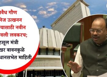 अवैध गौण खनिज उत्खनन रोखण्यासाठी नवीन नियमावली लवकरच; महसूल मंत्री चंद्रशेखर बावनकुळे यांची विधानसभेत माहिती