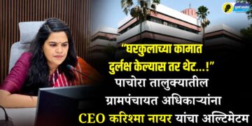 “घरकुलाच्या कामात दुर्लक्ष केल्यास तर थेट…!” पाचोरा तालुक्यातील ग्रामपंचायत अधिकाऱ्यांना CEO करिश्मा नायर यांचा अल्टिमेटम