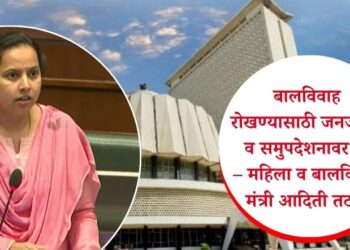 बालविवाह रोखण्यासाठी जनजागृती व समुपदेशनावर भर – महिला व बालविकास मंत्री आदिती तटकरे