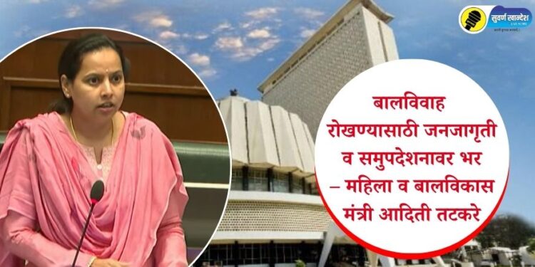 बालविवाह रोखण्यासाठी जनजागृती व समुपदेशनावर भर – महिला व बालविकास मंत्री आदिती तटकरे