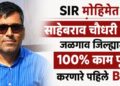 SIR मोहिमेत साहेबराव चौधरी ठरले जळगाव जिल्ह्यात 100% काम पूर्ण करणारे पहिले BLO