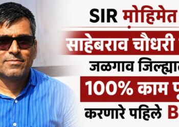 SIR मोहिमेत साहेबराव चौधरी ठरले जळगाव जिल्ह्यात 100% काम पूर्ण करणारे पहिले BLO