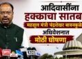 आदिवासींना हक्काचा सातबारा; महसूल मंत्री चंद्रशेखर बावनकुळे यांची अधिवेशनात मोठी घोषणा