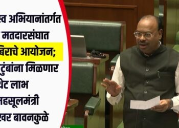 महाराजस्व अभियानांतर्गत प्रत्येक मतदारसंघात महाशिबिराचे आयोजन; लाखो कुटुंबांना मिळणार थेट लाभ – महसूलमंत्री चंद्रशेखर बावनकुळे