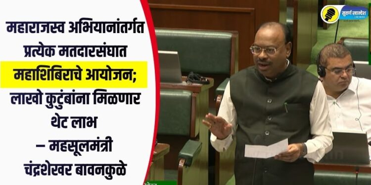 महाराजस्व अभियानांतर्गत प्रत्येक मतदारसंघात महाशिबिराचे आयोजन; लाखो कुटुंबांना मिळणार थेट लाभ – महसूलमंत्री चंद्रशेखर बावनकुळे