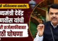 पावसाळी अधिवेशनाचा समारोप; मुख्यमंत्री देवेंद्र फडणवीस यांची शेतकरी कर्जमाफीबाबत मोठी घोषणा