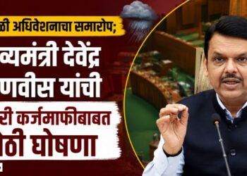 पावसाळी अधिवेशनाचा समारोप; मुख्यमंत्री देवेंद्र फडणवीस यांची शेतकरी कर्जमाफीबाबत मोठी घोषणा