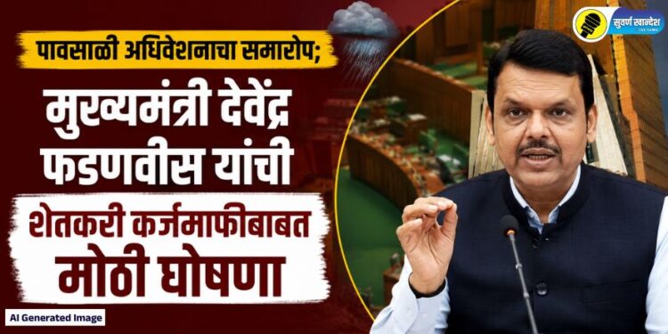 पावसाळी अधिवेशनाचा समारोप; मुख्यमंत्री देवेंद्र फडणवीस यांची शेतकरी कर्जमाफीबाबत मोठी घोषणा
