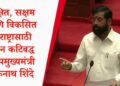 सुरक्षित, सक्षम आणि विकसित महाराष्ट्रासाठी शासन कटिबद्ध – उपमुख्यमंत्री एकनाथ शिंदे
