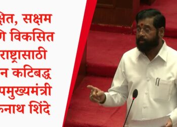 सुरक्षित, सक्षम आणि विकसित महाराष्ट्रासाठी शासन कटिबद्ध – उपमुख्यमंत्री एकनाथ शिंदे