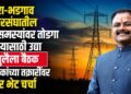 पाचोरा-भडगाव मतदारसंघातील वीज समस्यांवर तोडगा काढण्यासाठी उद्या १३ जुलैला बैठक; नागरिकांच्या तक्रारींवर होणार थेट चर्चा